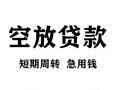 东莞38贷款私借空放-东莞38私借空放短借-东莞38民间贷款