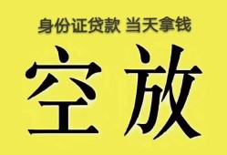 东莞38身份证办理贷款-东莞38民间大额借贷-东莞3824小时上门放款