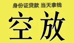 东莞38身份证办理贷款-东莞38民间大额借贷-东莞3824小时上门放款