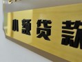 东莞38私借上门放款-东莞38私人创业贷款-东莞38贷款私借空放