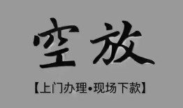 东莞38短借私借空放-东莞38贷款公司电话号码-东莞38正规个人借贷