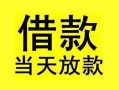 东莞38短借短拆-东莞38个人贷款小额贷款-东莞38私人借贷
