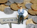 东莞38小额贷款贷款-东莞38私人借钱短借微信号-东莞38私人空放二次私借