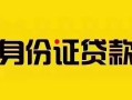 东莞38个人贷款都有哪些平台-东莞38私人借钱-东莞38短借当天借钱
