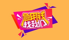东莞38空放贷款-东莞38急用钱找我-东莞38民间私借