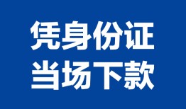 东莞38私人贷款额-东莞38贷款当天放款-东莞38大额短借
