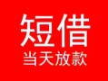 东莞38小额短借-东莞38空放借钱-东莞38私借空放短借