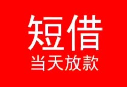 东莞38小额短借-东莞38空放借钱-东莞38私借空放短借