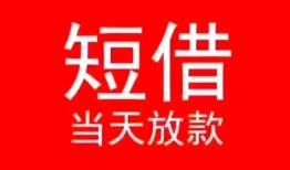 东莞38小额短借-东莞38空放借钱-东莞38私借空放短借