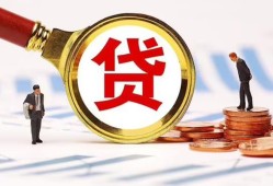东莞38哪里可以信用贷款-东莞38短借信贷-东莞38短期空放小额贷款