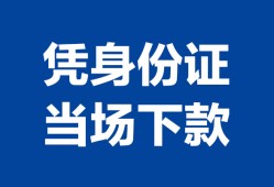 东莞38私借空放短借-东莞38个人身份证借私借-东莞38哪里可以信用贷款