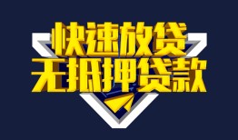 东莞38民间小额借贷-东莞38民间借贷当天放款-东莞38借款短借