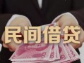 东莞38私人借钱短借微信号-东莞38私人身份证借私借-东莞38身份证小额贷款