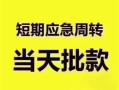东莞38小额短借-东莞38私人借贷好吗-东莞38生意贷
