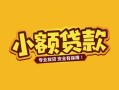 东莞38身份证贷款平台-东莞38私借空放短借-东莞38小额信用贷款