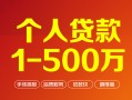 东莞38贷款当天放款-东莞38空放私借民间借贷-东莞38应急贷款