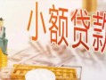东莞38哪里有个人借贷-东莞38短借私借空放-东莞38民间小额借贷