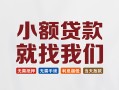 东莞38信用贷款网-东莞38哪里可以私人借款-东莞38短借当天借钱