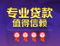 东莞38民间借贷网-东莞38私借短借-东莞38身份证小额贷款