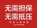 东莞38私借上门放款-东莞38民间私借-东莞38应急借钱空放