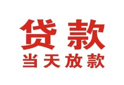 东莞38贷款公司电话号码-东莞38个人私借-东莞38小额贷款电话