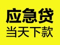 东莞38个人抵押贷款-东莞38正规小额贷款-东莞38社保信用贷款