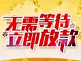 东莞38私人身份证借私借-东莞38民间短期水钱借款-东莞38抵押短借