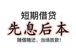东莞38哪里可以借私借-东莞38借钱找谁-东莞38空放私人借钱