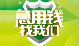 东莞38私人信用贷款-东莞38私人24小时借钱-东莞38借钱网