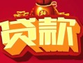 东莞38民间无抵押借钱-东莞38私借空放直接上门-东莞38私人借贷