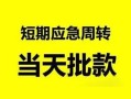 东莞38身份证正规贷款-东莞38私人放水-东莞38短借信贷