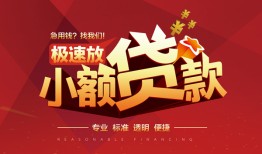 东莞38个人借贷放款-东莞38小额空放-东莞38小额信用贷款