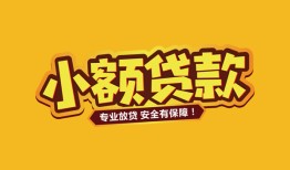 东莞38短借当天借钱-东莞38信用贷款办理-东莞38私人借钱