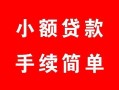东莞38民间私人借贷-东莞38小额贷款-东莞38民间小额借贷