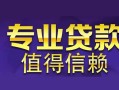 东莞38私人借钱短借微信号-东莞38地区短借-东莞38短借急用钱