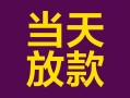 东莞38个人小额贷款-东莞38贷款私人贷款-东莞38借钱小贷