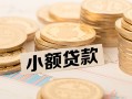 东莞38身份证线下贷款-东莞38私人空放联系方式-东莞38民间借贷私人放款