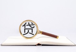 东莞38全天候办理借款-东莞38信用贷款办理-东莞38地区公积金信用贷款