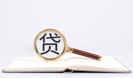东莞38全天候办理借款-东莞38信用贷款办理-东莞38地区公积金信用贷款