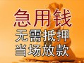 东莞38正规短借-东莞38私借短借-东莞38信用贷款哪家好