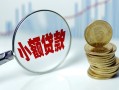 东莞38小额贷款当天放款-东莞38小额信用贷款-东莞38民间借贷当天放款