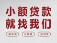 东莞38私借空放当场拿钱-东莞38快速借钱-东莞38短借公证