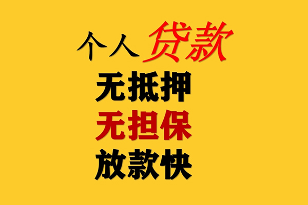 东莞38信用贷款办理