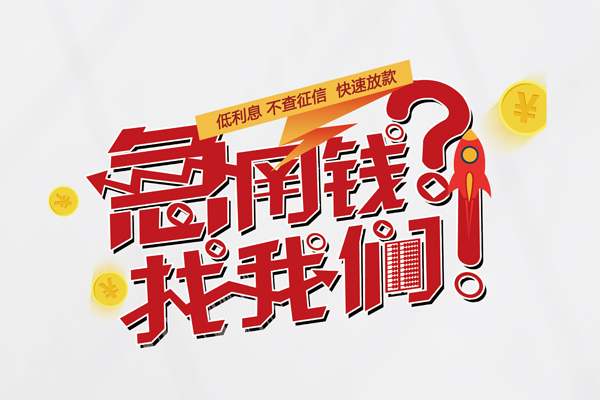 东莞38借钱短借