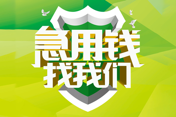 东莞38私人信用贷款