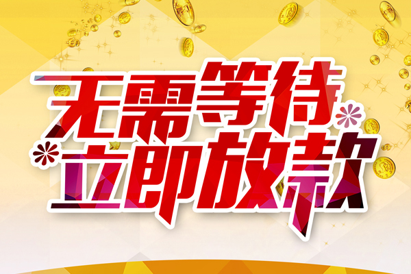 东莞38小额贷款贷款