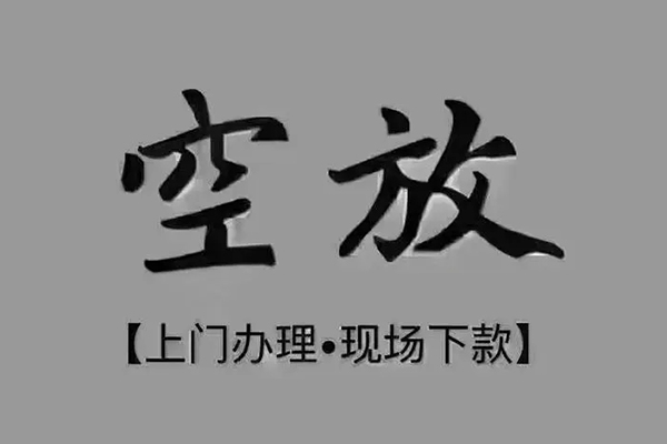 东莞38短借私借空放
