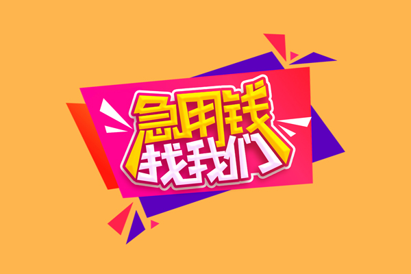 东莞38空放贷款