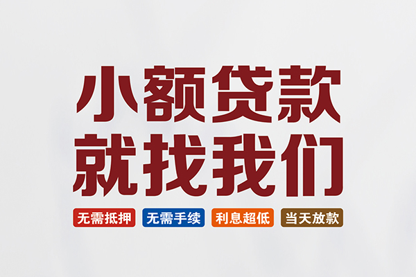 东莞38信用贷款网