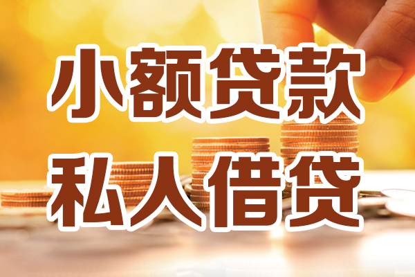 东莞38贷款私借空放